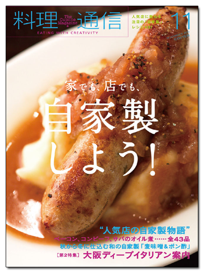『料理通信』 君島佐和子編集長、いま注目のテーマは「技術の継承」