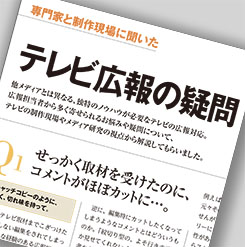 「カットされないコメントのコツは？」「どうすればテレビ局にリーチできる？」　制作現場に聞いた　テレビ広報Q＆A