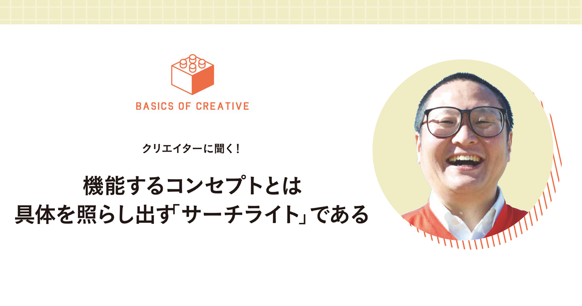 機能するコンセプトとは具体を照らし出す「サーチライト」である