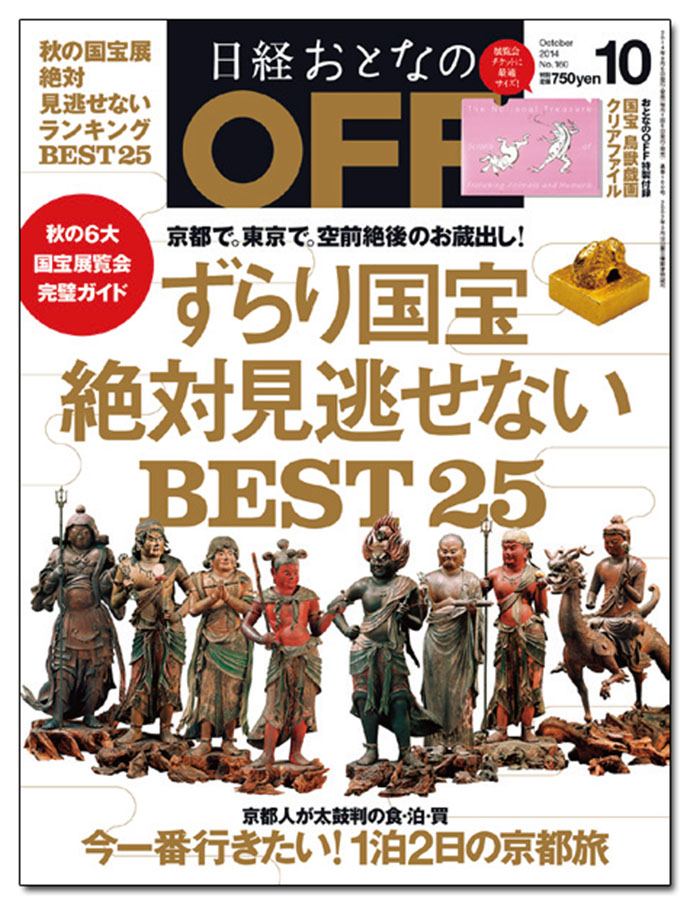 『日経おとなのOFF』、最近のヒット企画は「ずらり国宝 絶対見逃せないBEST25」