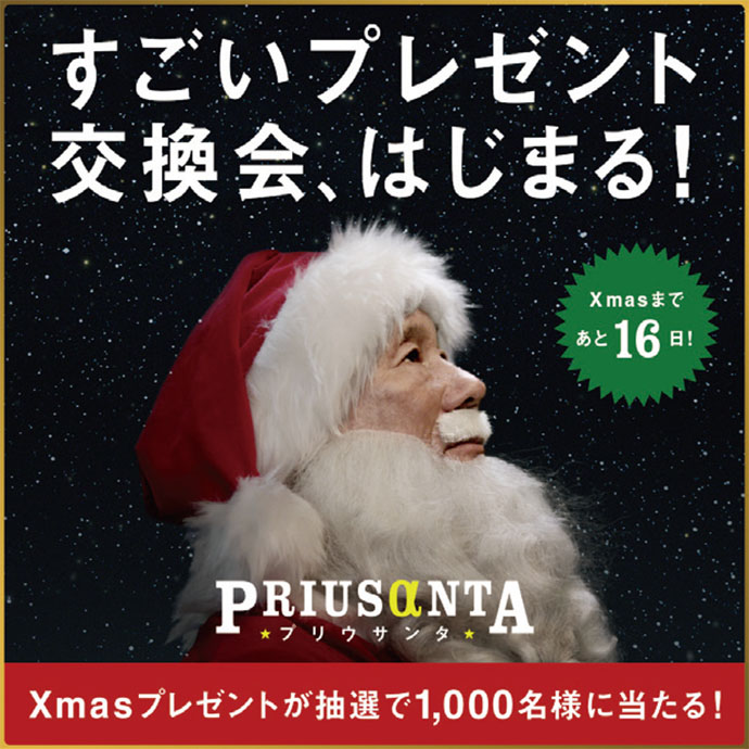 トヨタ、ウェブ上の「プレゼント交換会」ほか12月のSPニュース（前編）
