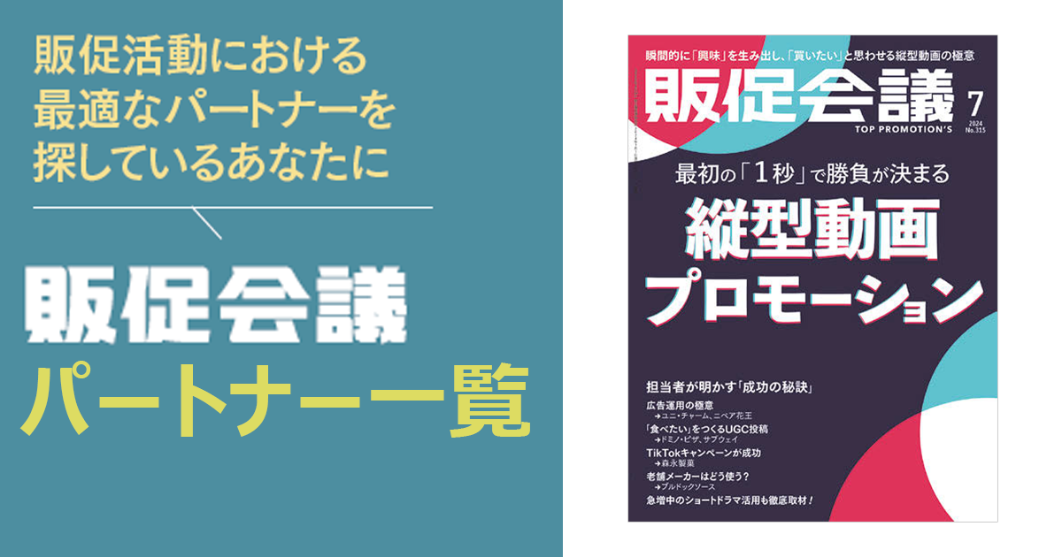[PR] 販促会議パートナー一覧