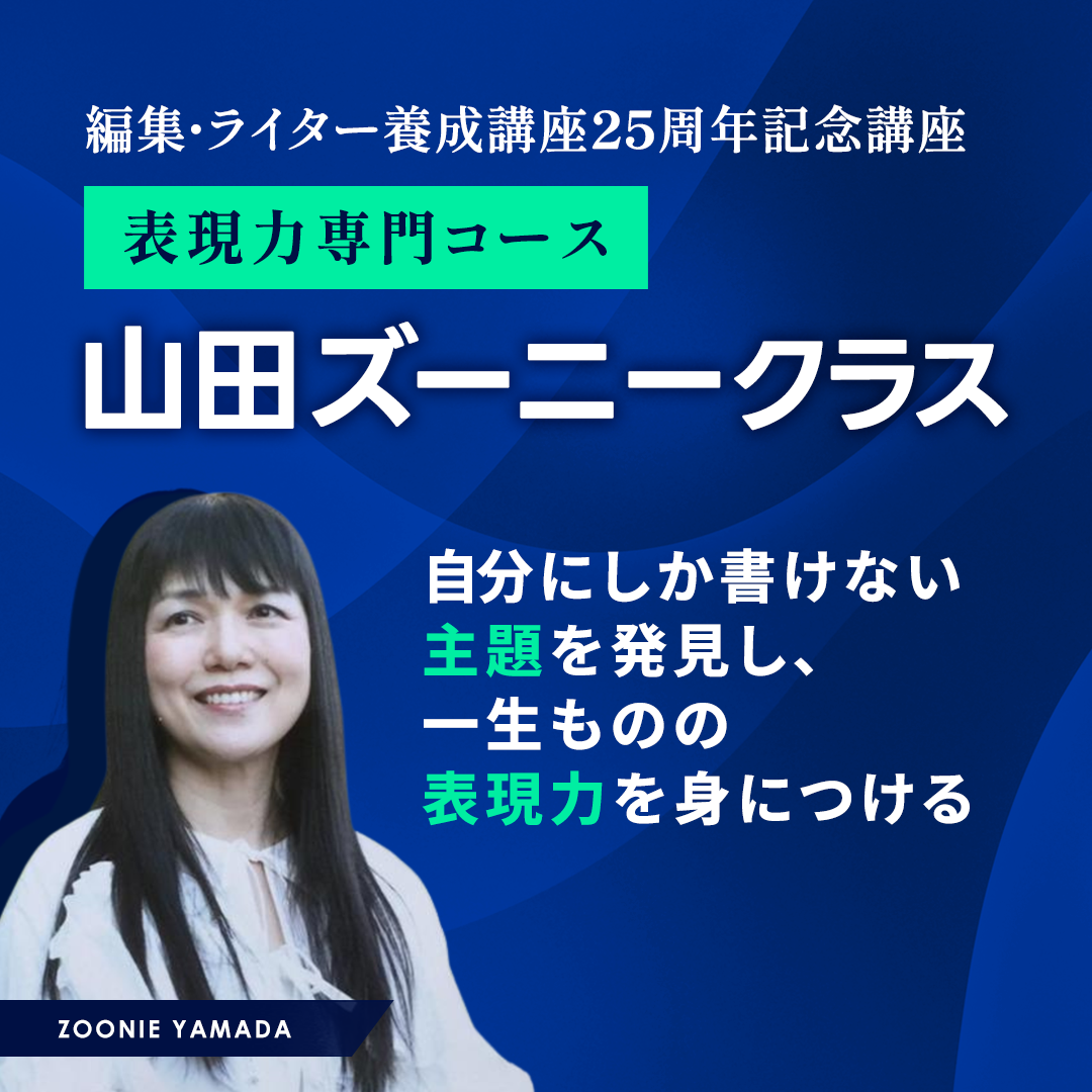 編集・ライター養成講座 表現力専門コース 山田ズーニークラスのアイキャッチ画像