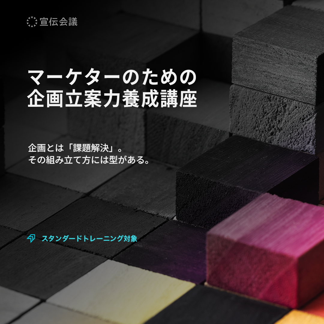 マーケターのための企画立案力養成講座のアイキャッチ画像