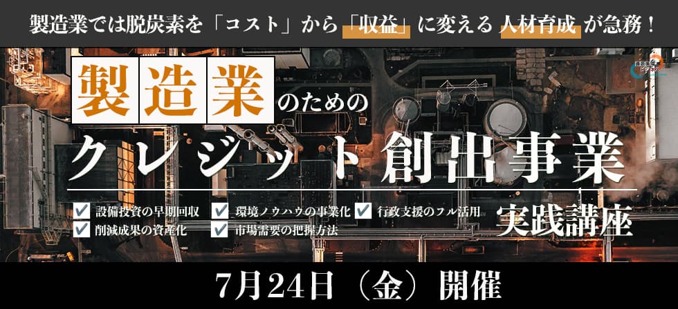 製造業のためのクレジット創出事業実践講座