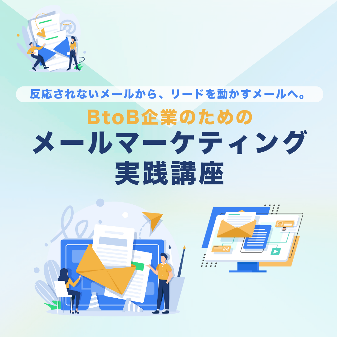 BtoB企業のためのメールマーケティング実践講座のアイキャッチ画像