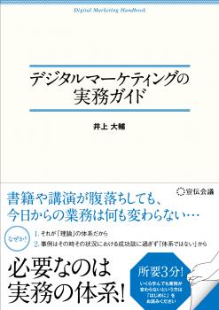 デジタルマーケティングの実務ガイド