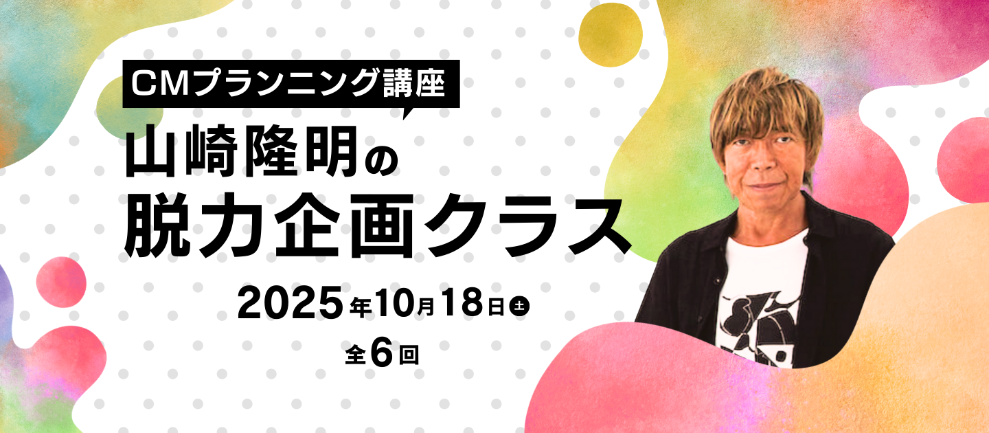 CMプランニング講座 山崎隆明の脱力企画クラスのアイキャッチ画像