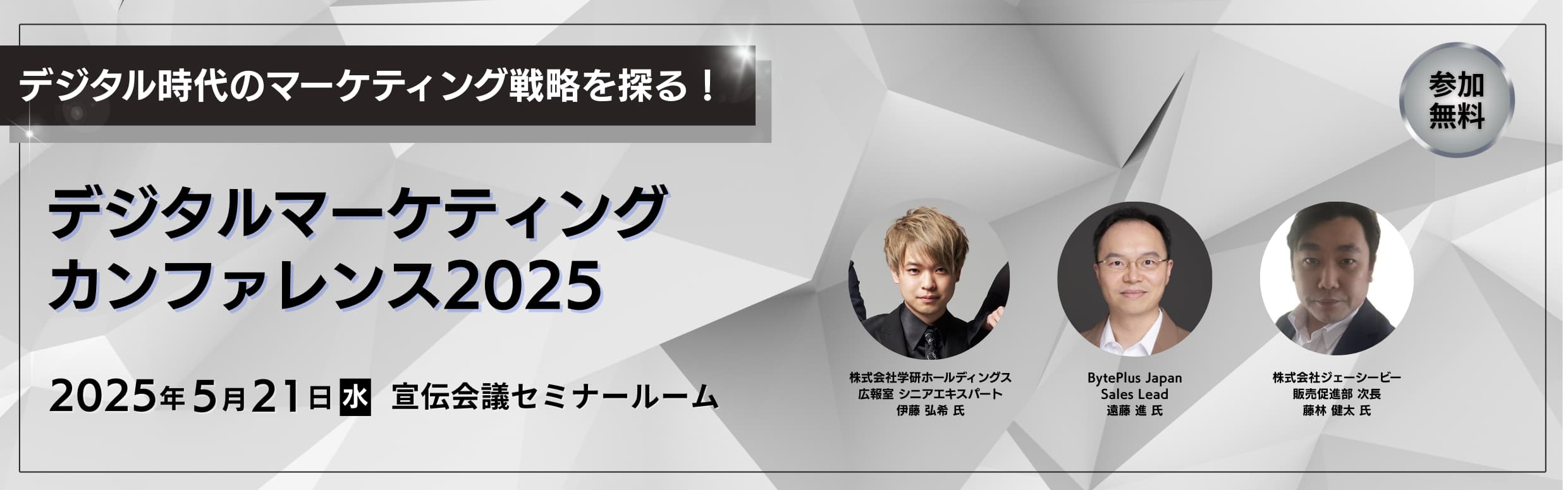 宣伝会議 デジタルマーケティングカンファレンス2025