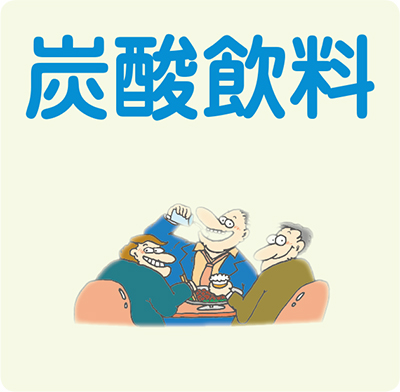 炭酸飲料