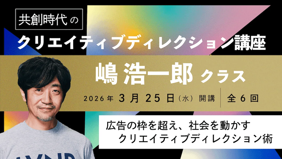 クリエイティブディレクション講座 嶋浩一郎クラス