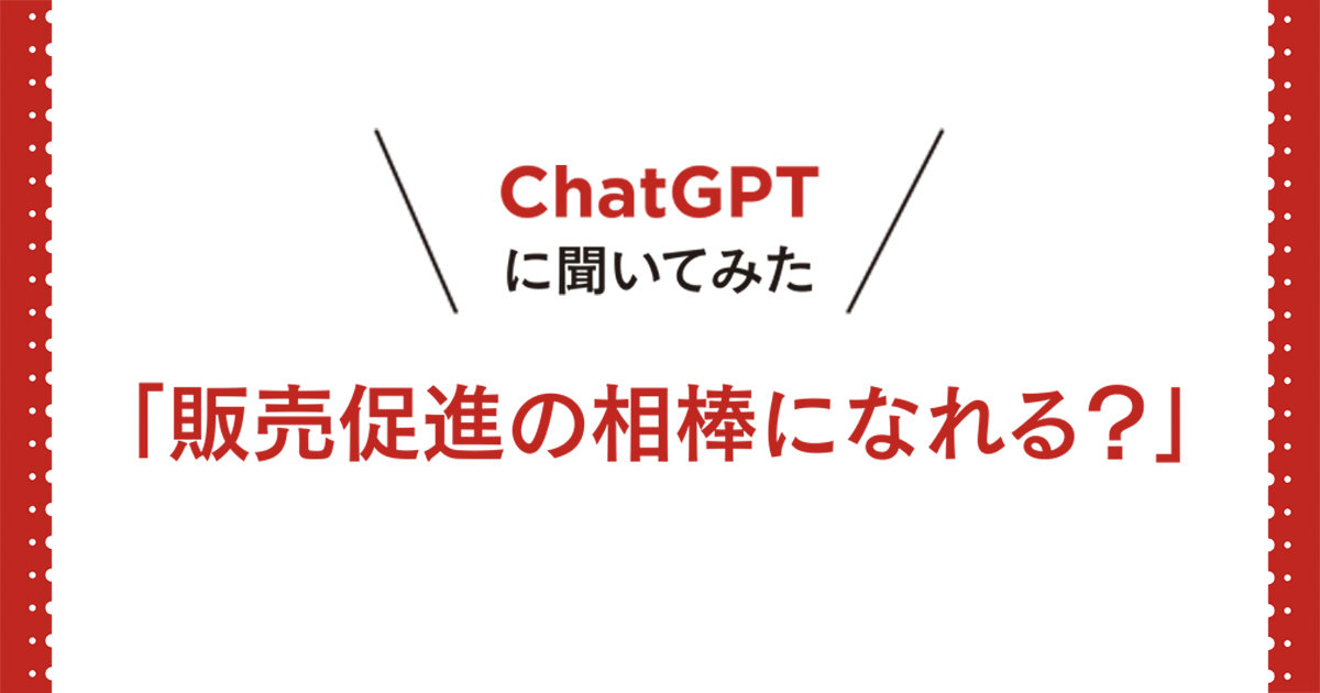 ChatGPTに、「販売促進の相棒」になれるかを聞いてみた