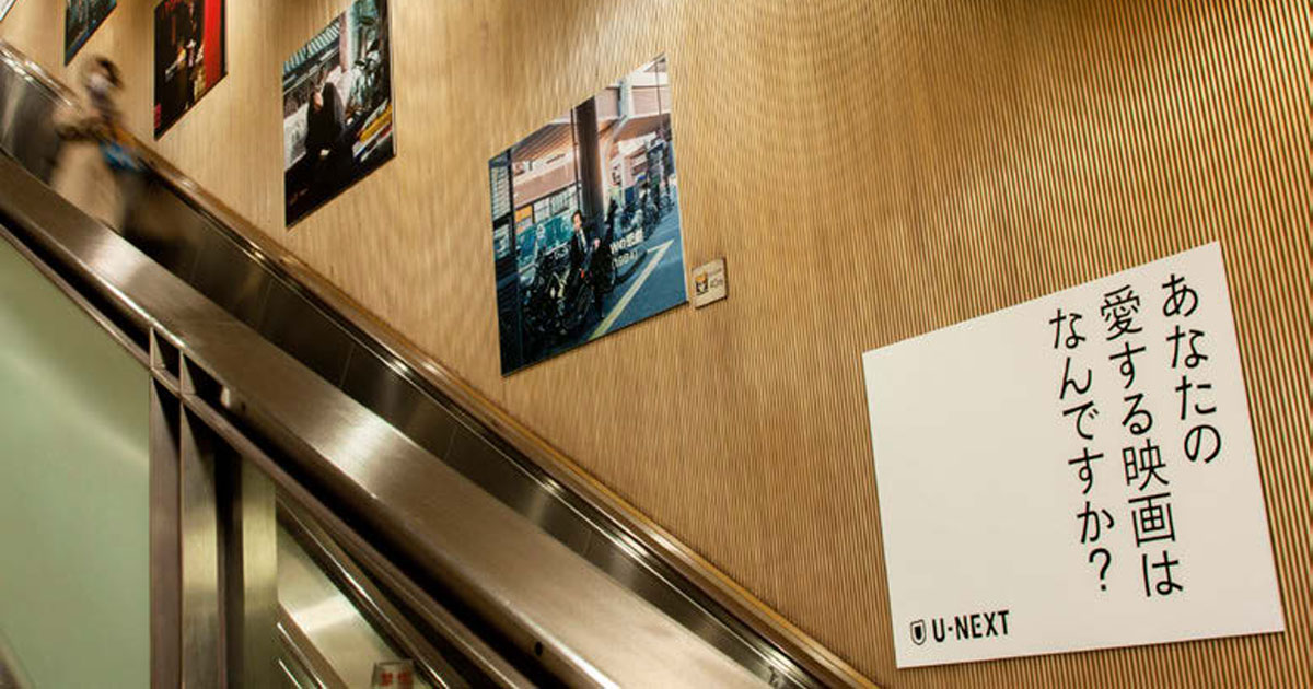 [PR] U-NEXTが六本木駅構内にて写真ギャラリーのようなOOH広告を展開 