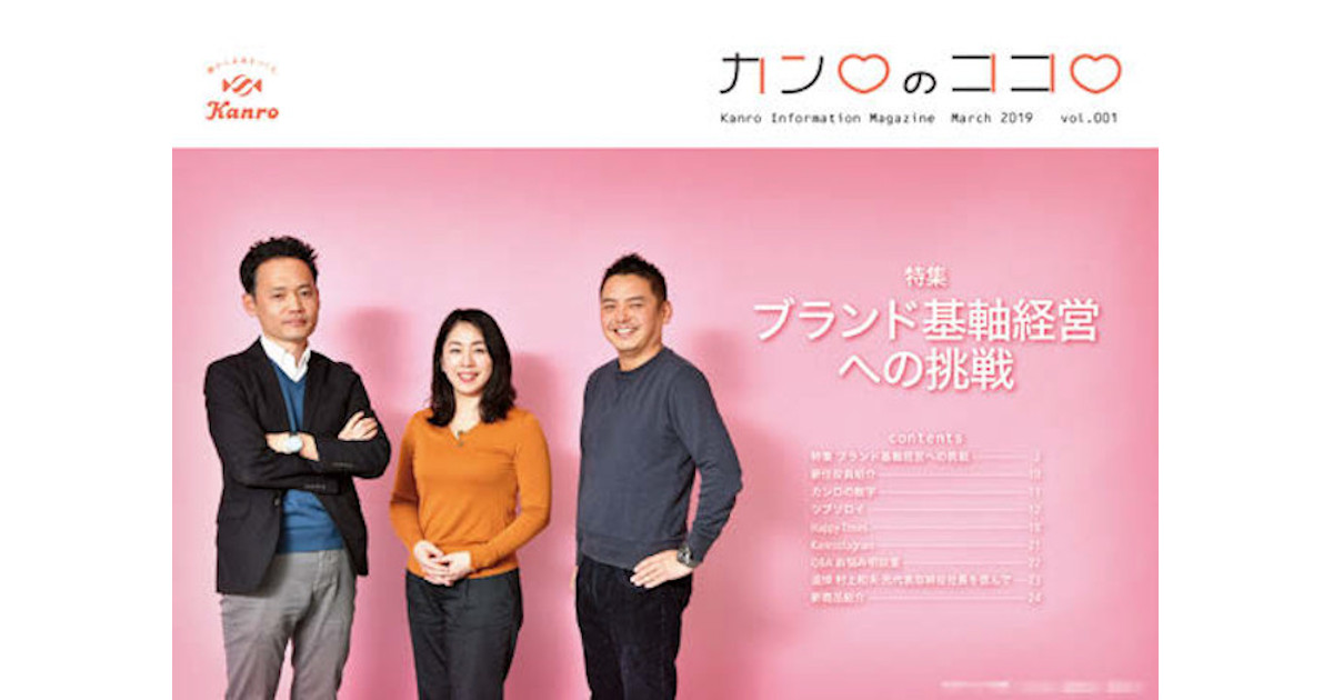 カンロ、新CI導入で社内報も一新  働く従業員の姿を前面に