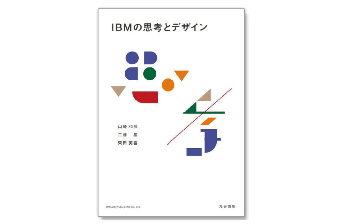 企業の問題解決法としての「デザイン」をIBMの事例を通じて概観する一冊