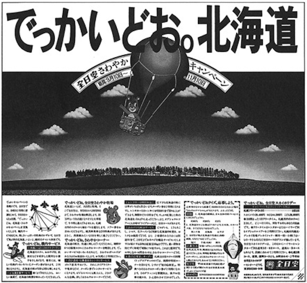 「でっかいどお。北海道」のコピーから読む「知性」のこと