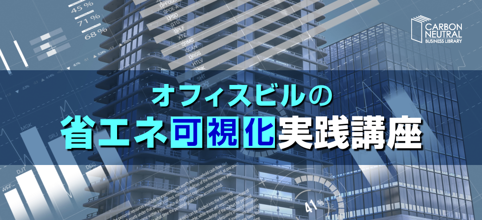 オフィスビルの省エネ可視化実践講座
