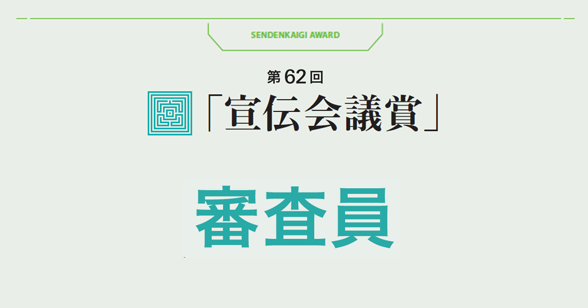 審査員