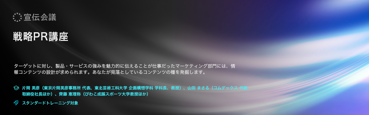 戦略PR講座（オンデマンド配信） のアイキャッチ画像