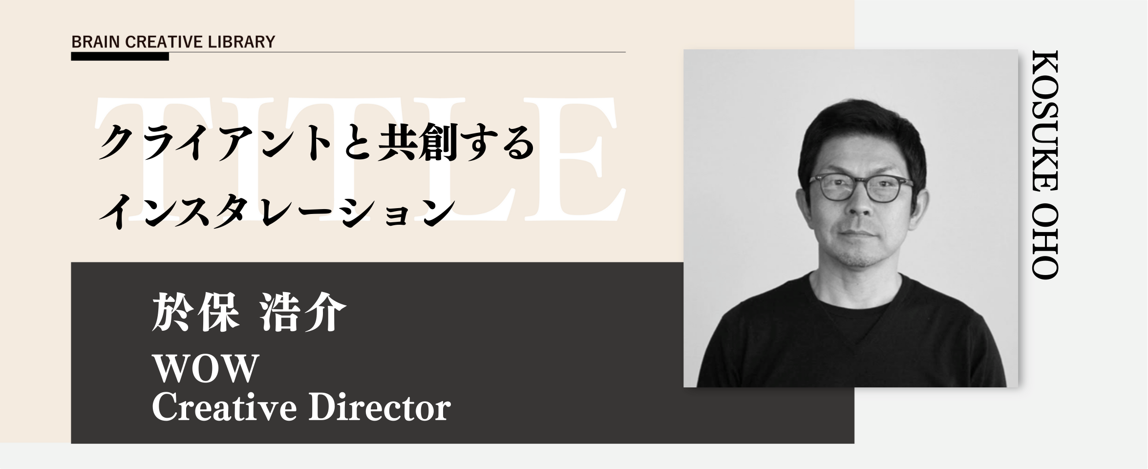 クリエイティブライブラリー　於保浩介編のアイキャッチ画像