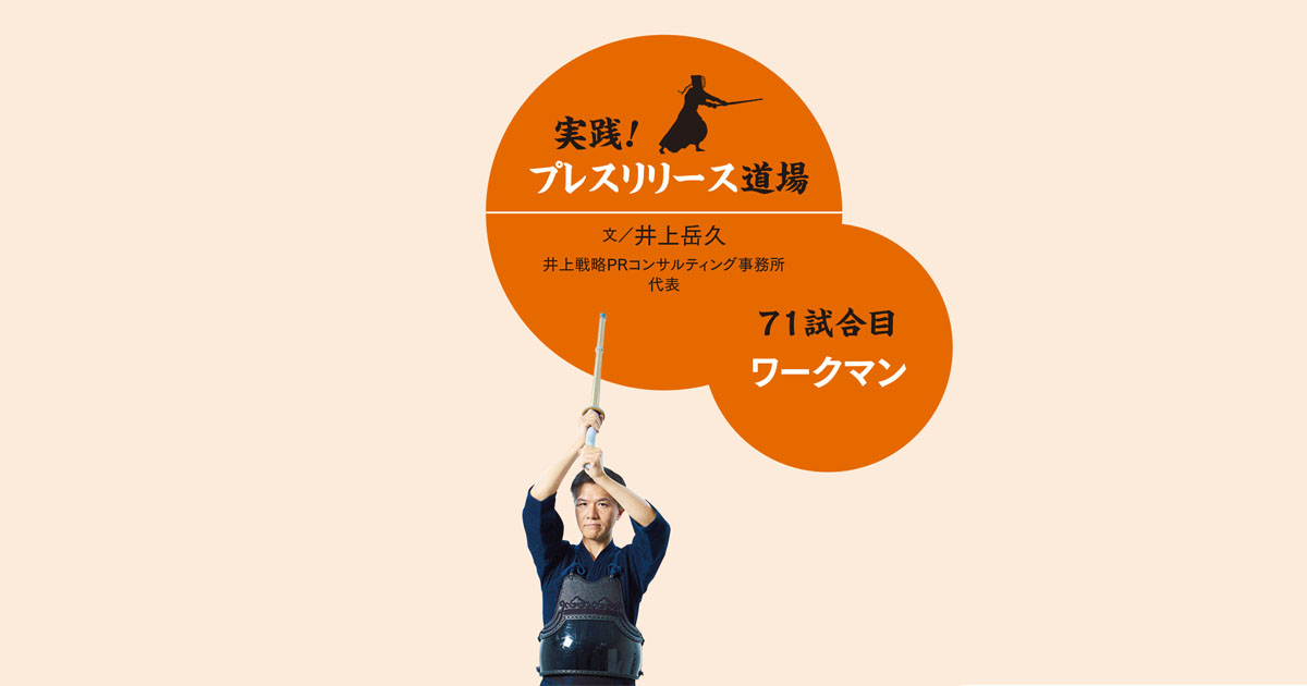 2019年ヒット予測1位 絶好調企業・ワークマンの広報戦略