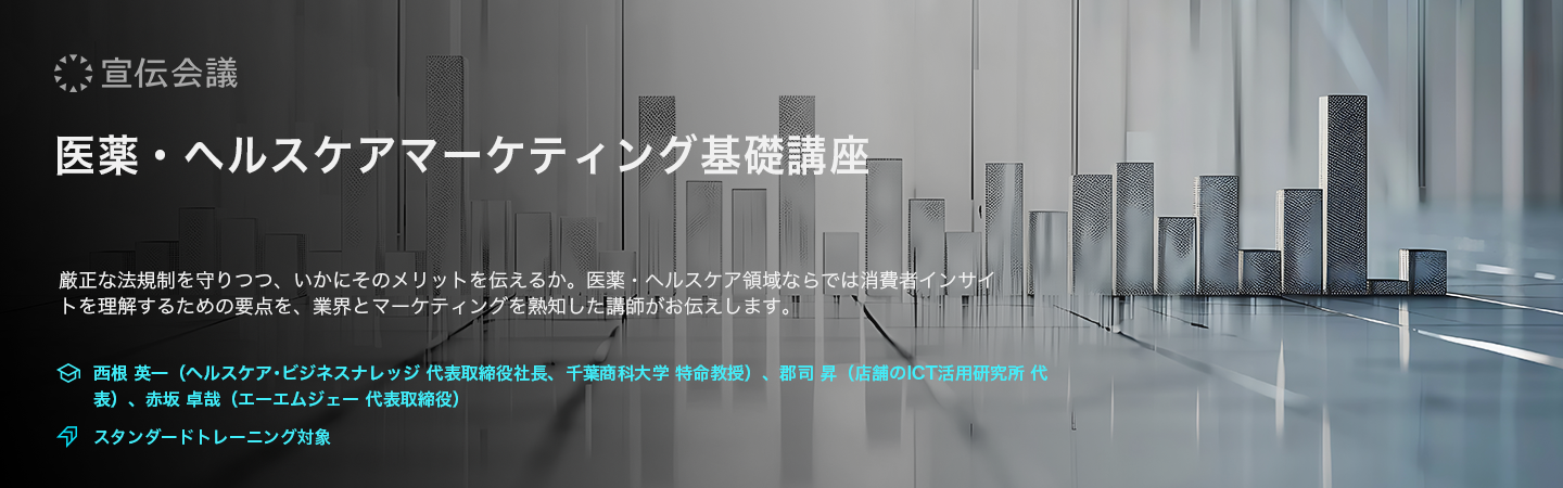 医薬・ヘルスケアマーケティング基礎講座のアイキャッチ画像