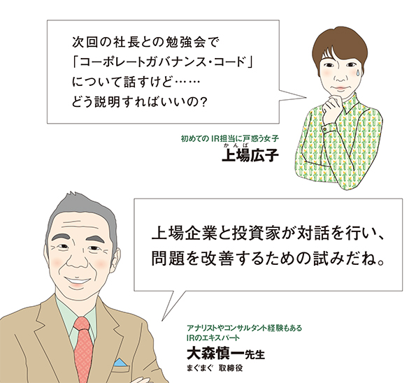 新人IR担当・広子と学ぶ！「コーポレートガバナンス・コードとは？」