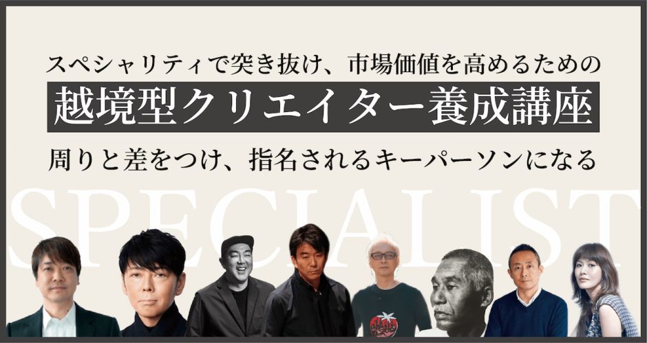 クリエイティブライブラリー「越境型クリエイター養成講座」 | ブレーンクリエイティブライブラリーのアイキャッチ画像