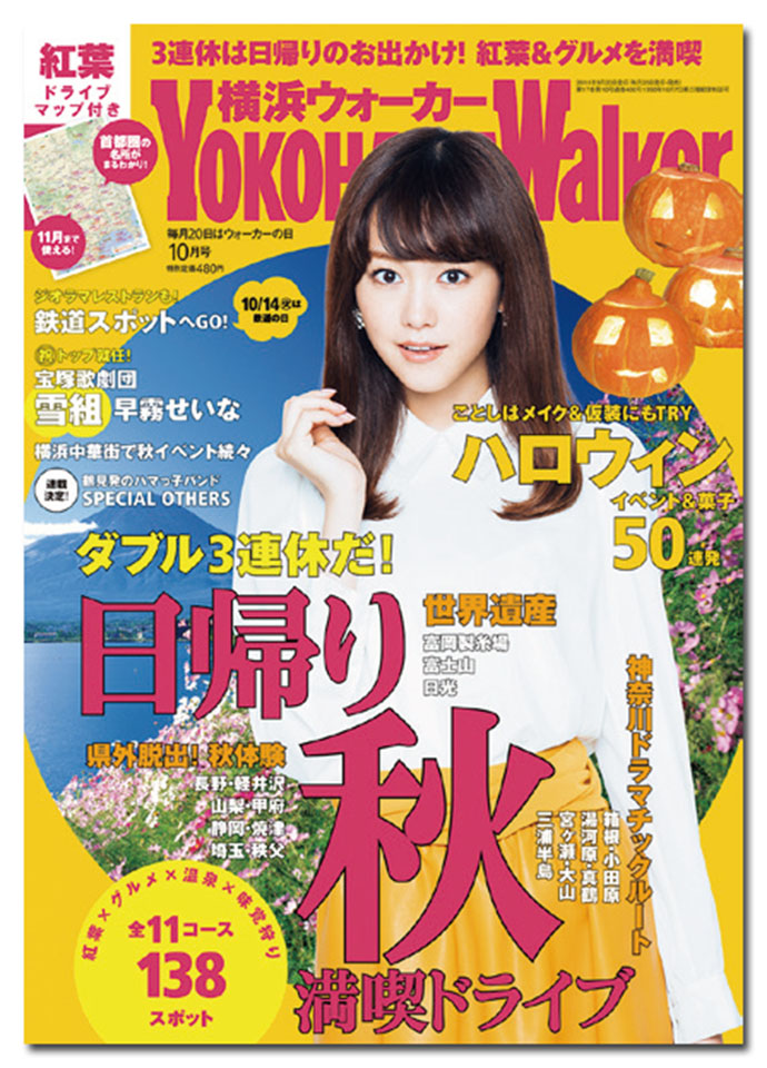 『横浜ウォーカー』鷹取祐子編集長「ＳＮＳの食べてみた・体験してみたコンテンツの新ネタ募集しています」