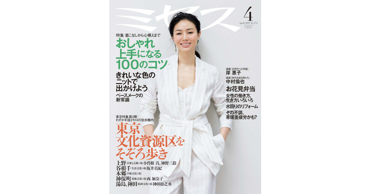 今後も「東京各地域特集」を予定 女性誌『ミセス』の編集方針