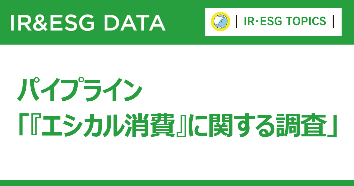 消費者の6割以上が「企業の環境配慮」支持 企業に求める配慮は?