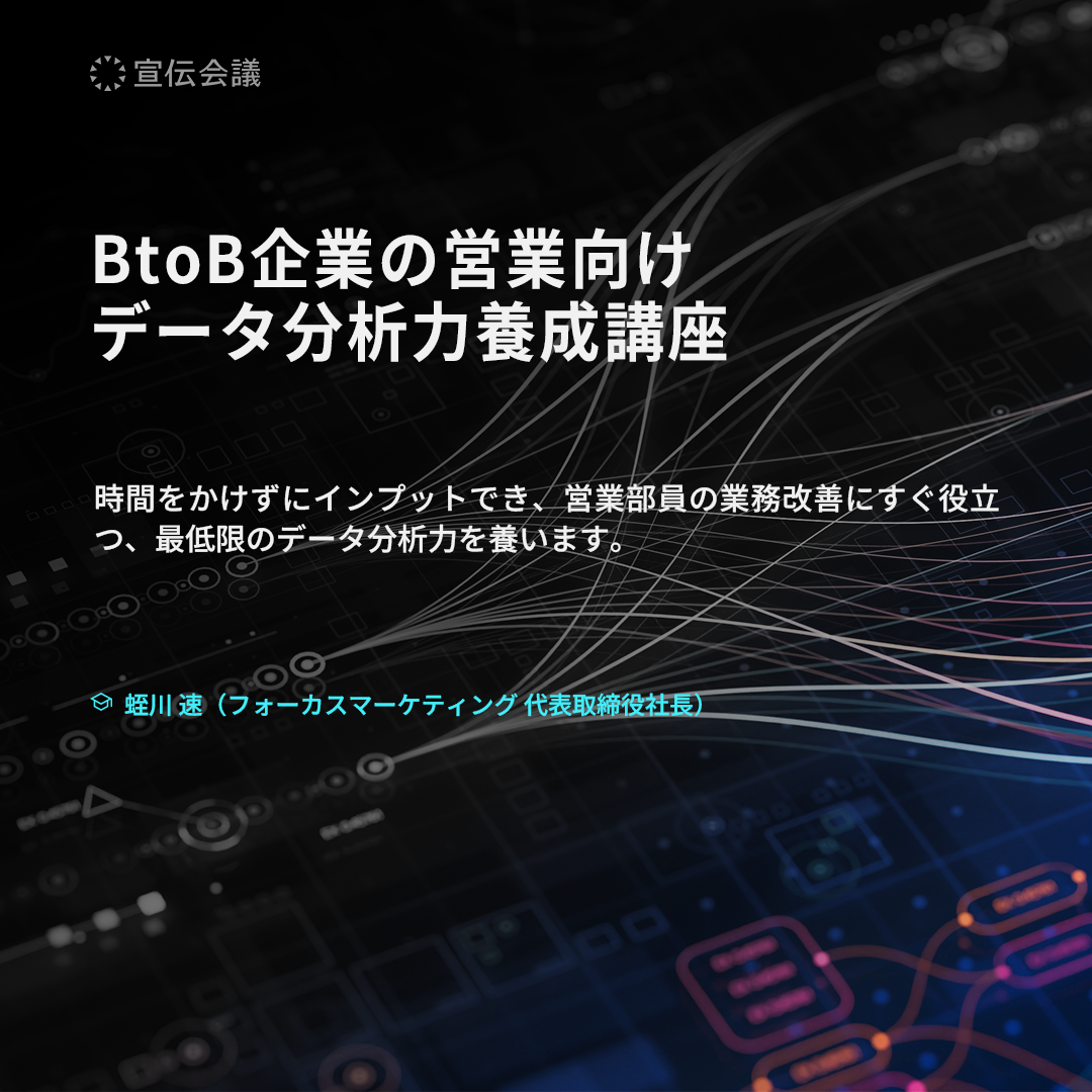 BtoB企業の営業向けデータ分析力養成講座のアイキャッチ画像