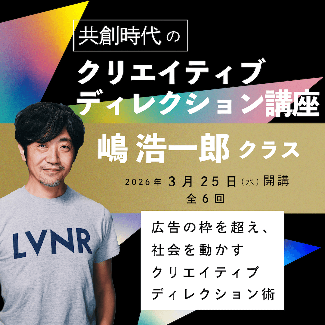 クリエイティブディレクション講座 嶋浩一郎クラスのアイキャッチ画像