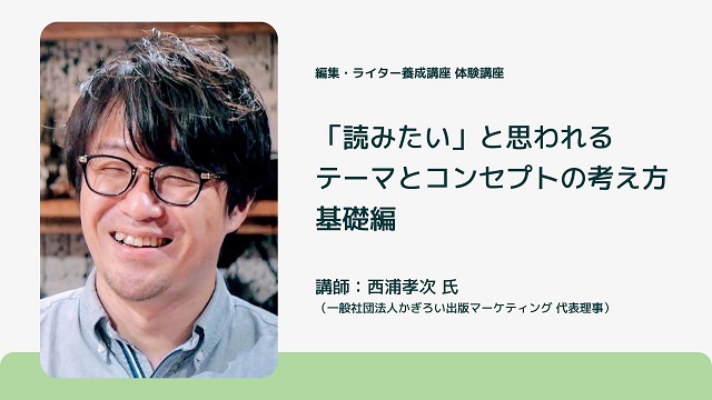 「読みたい」と思われるテーマとコンセプトの考え方 基礎編