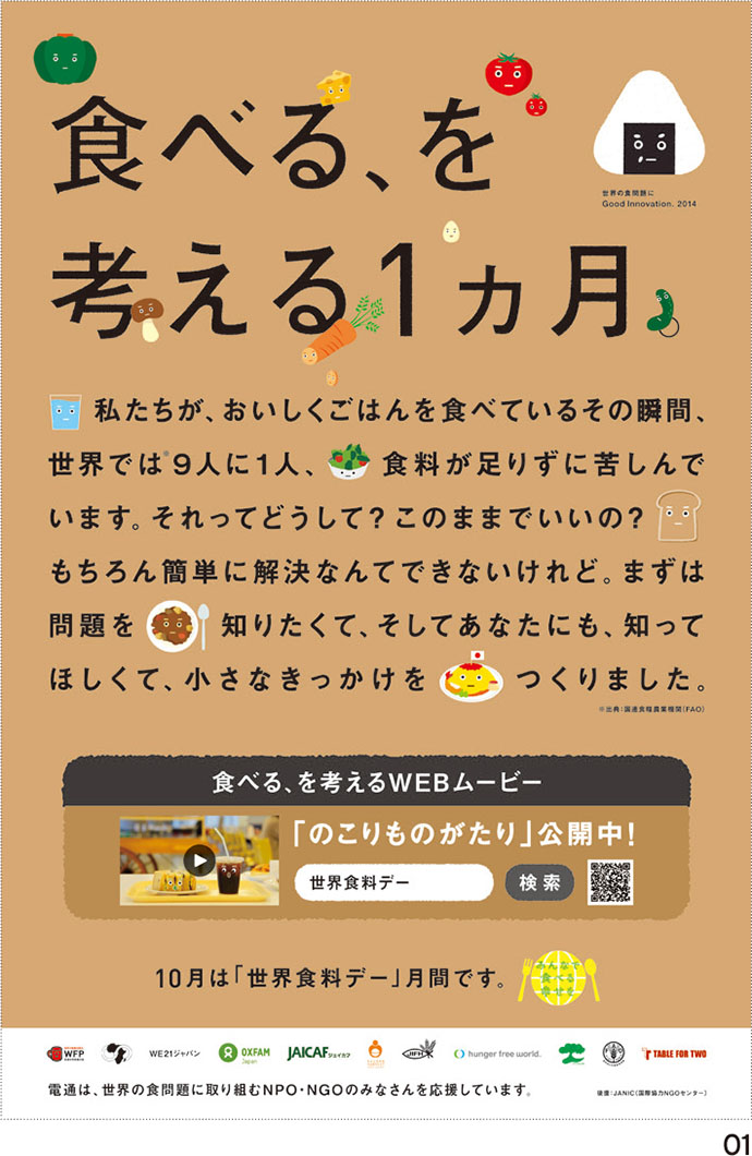 世界の食料問題を知るきっかけをつくる