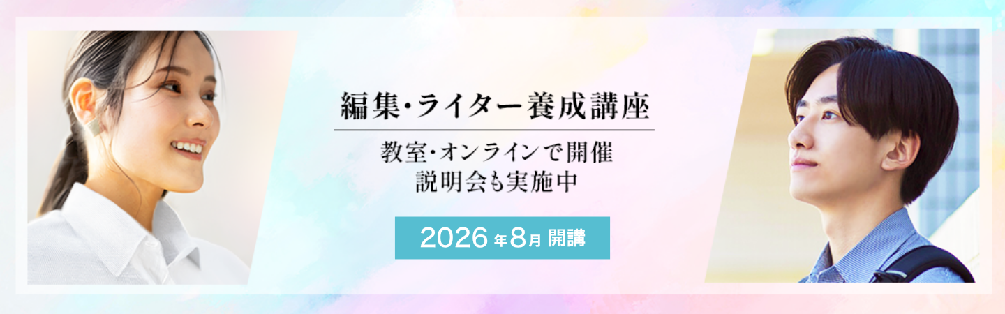 編集・ライター養成講座 | 宣伝会議の教育講座