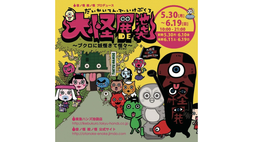 [PR] 妖怪クリエーターが生み出した　&quot;この世のモノでない&quot;グッズに出逢う