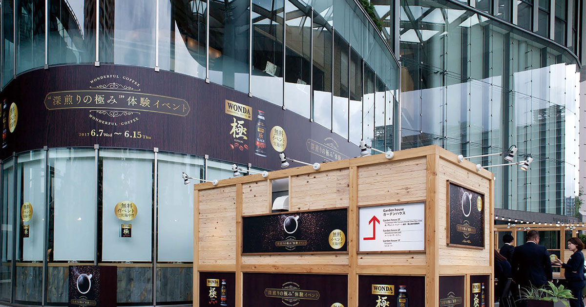 老舗「丸福珈琲店」監修のコーヒーを飲み比べ 「ワンダ 極『深煎りの極み』体験イベント」