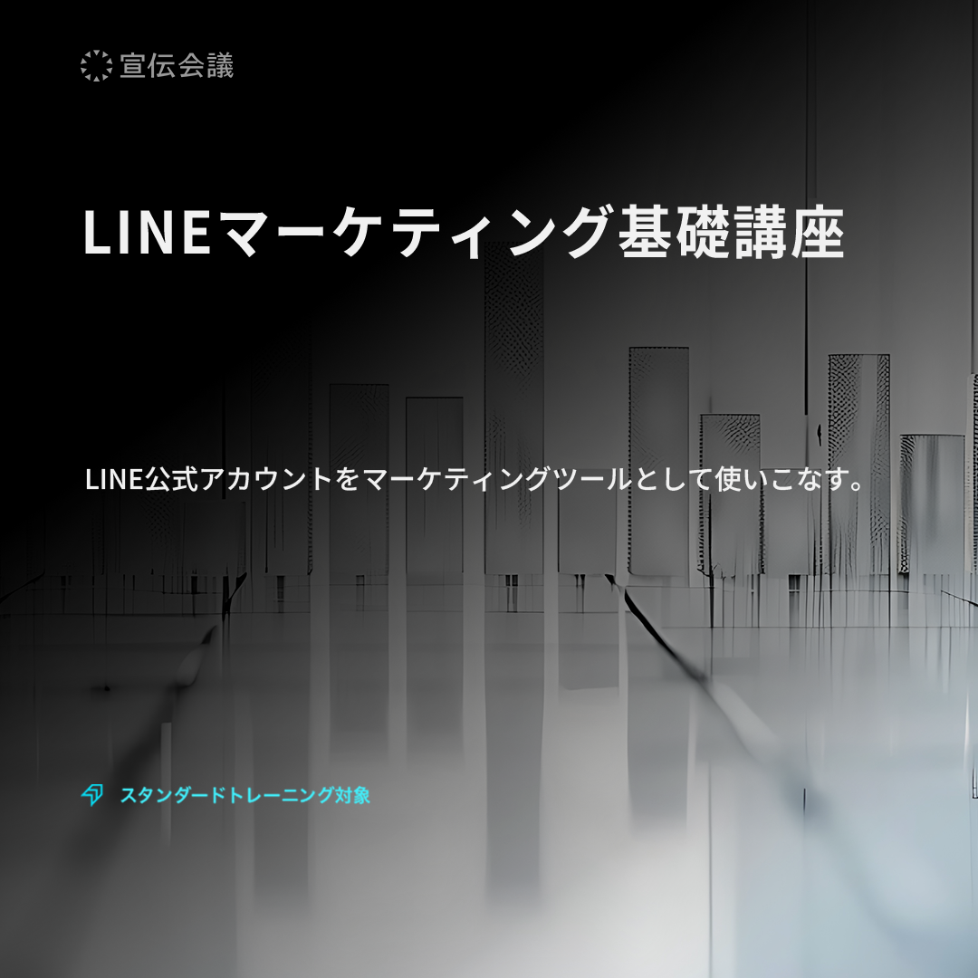 LINEマーケティング基礎講座のアイキャッチ画像
