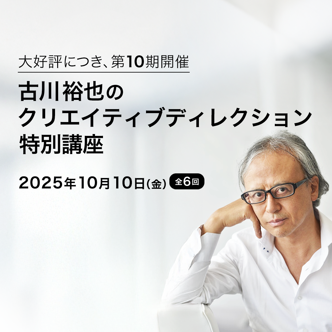 古川裕也のクリエイティブディレクション特別講座(ライブ配信)のアイキャッチ画像