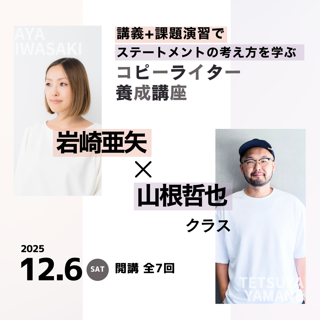 コピーライター養成講座 岩崎亜矢・山根哲也クラスのアイキャッチ画像