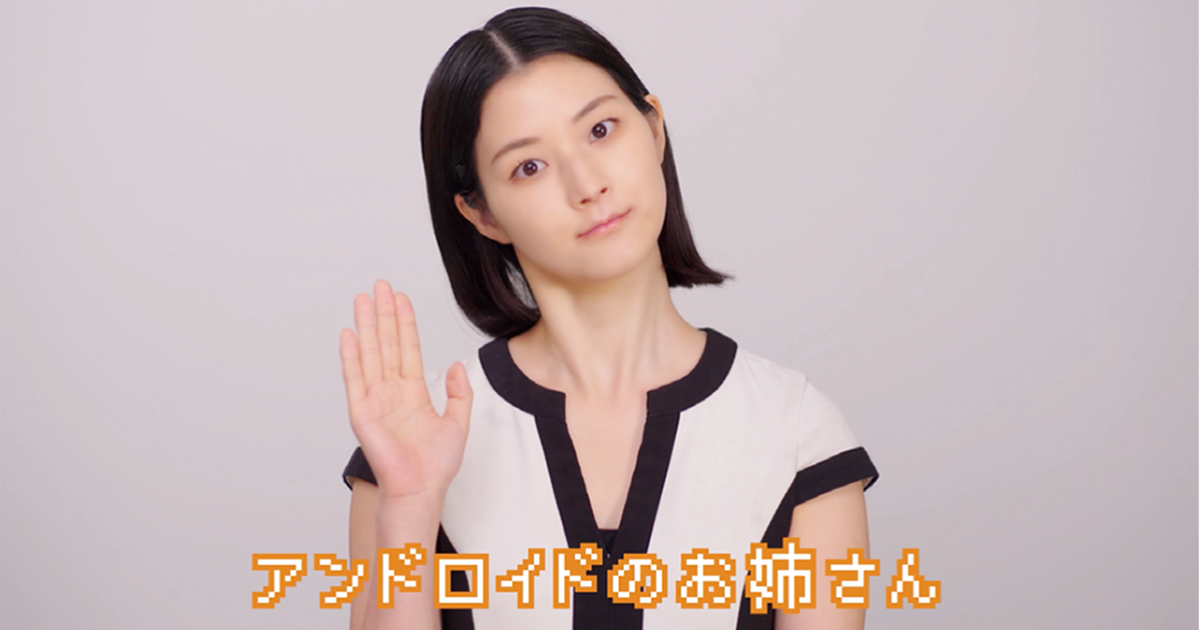 20年間続く定番CMソング 今回は「アンドロイド」を主役に　岡山県／美作大学 テレビCM「アンドロイド」篇