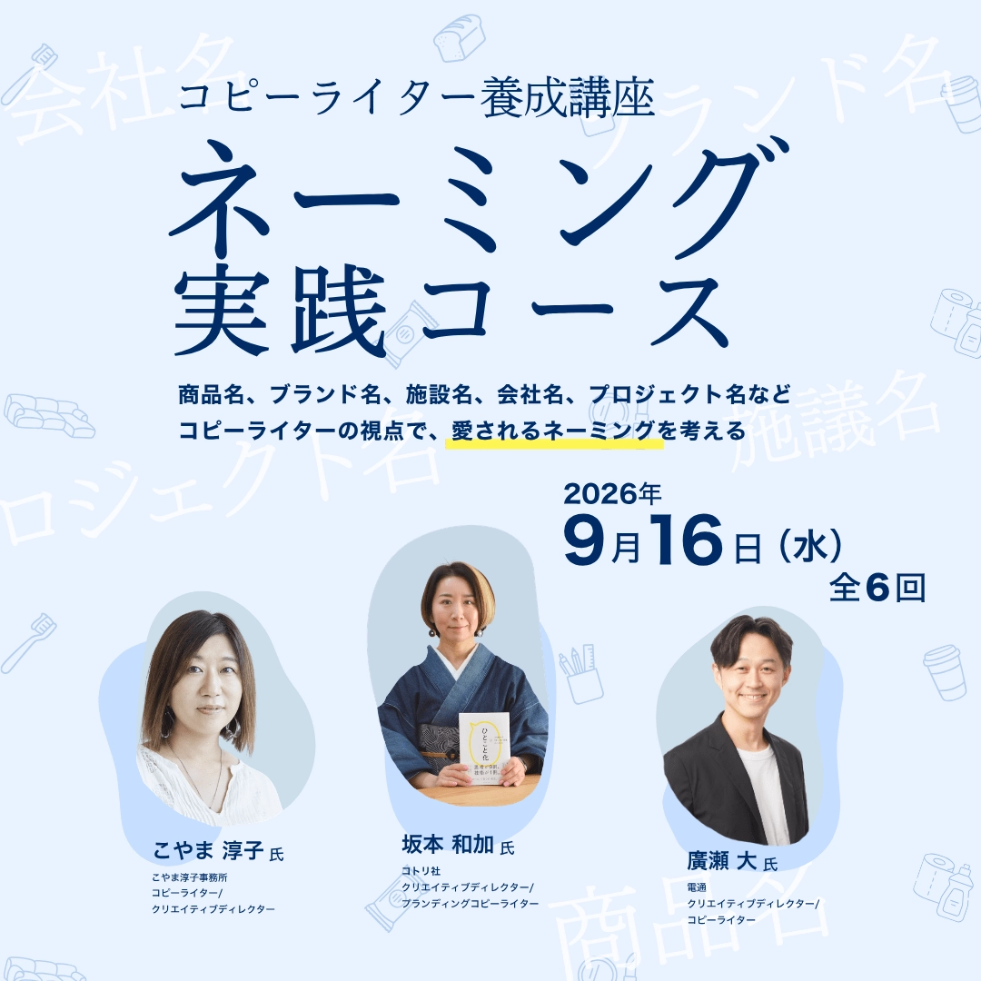 コピーライター養成講座 ネーミング実践クラスのアイキャッチ画像