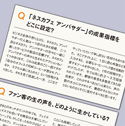 ファン客からより深い意見を集めるポイントは？―「ネスカフェ アンバサダー」での取り組み