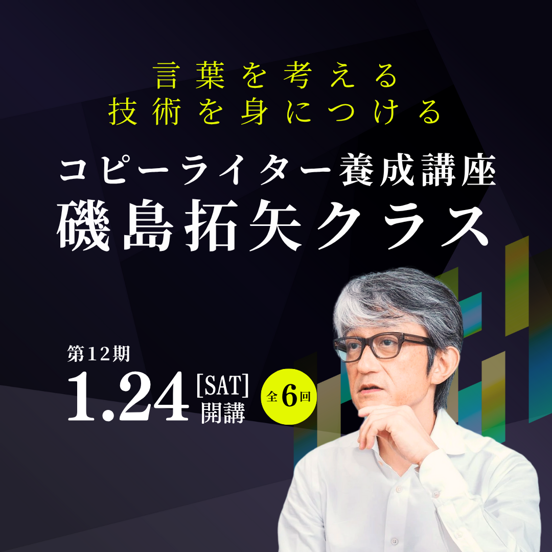 コピーライター養成講座 磯島拓矢クラスのアイキャッチ画像