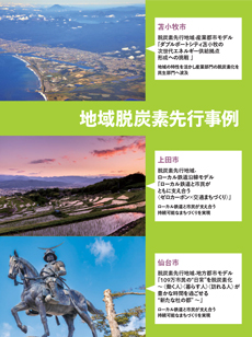 【特別企画】地域脱炭素先行事例