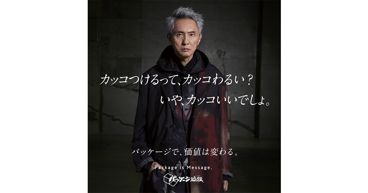 経営者とクリエイターの対話が生んだ、ストレートで粋な表現
