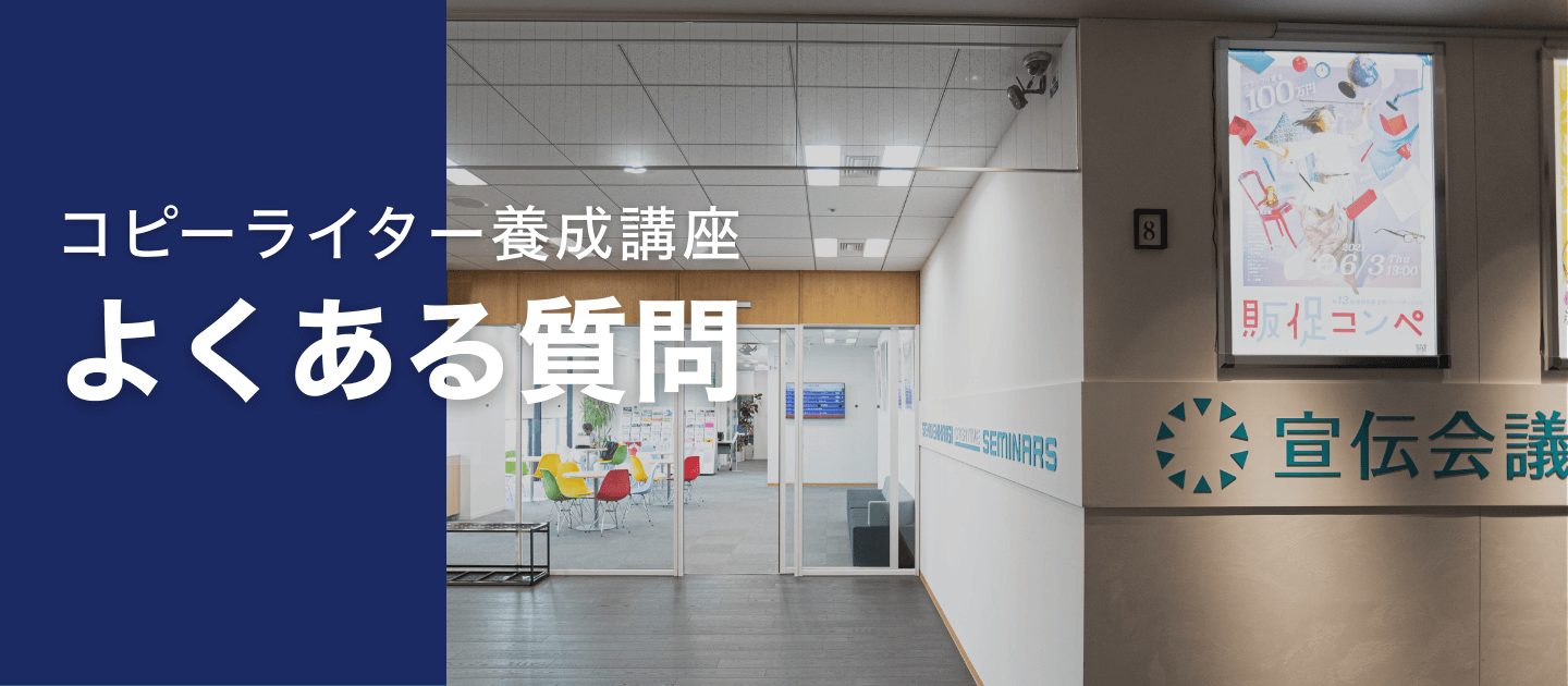 よくある質問 | コピーライター養成講座特設サイト のアイキャッチ画像