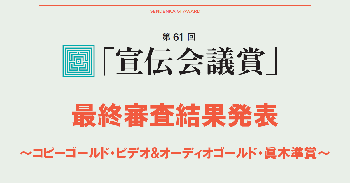 第61回「宣伝会議賞」最終審査結果発表～コピーゴールド・ビデオ&オーディオゴールド・眞木準賞～