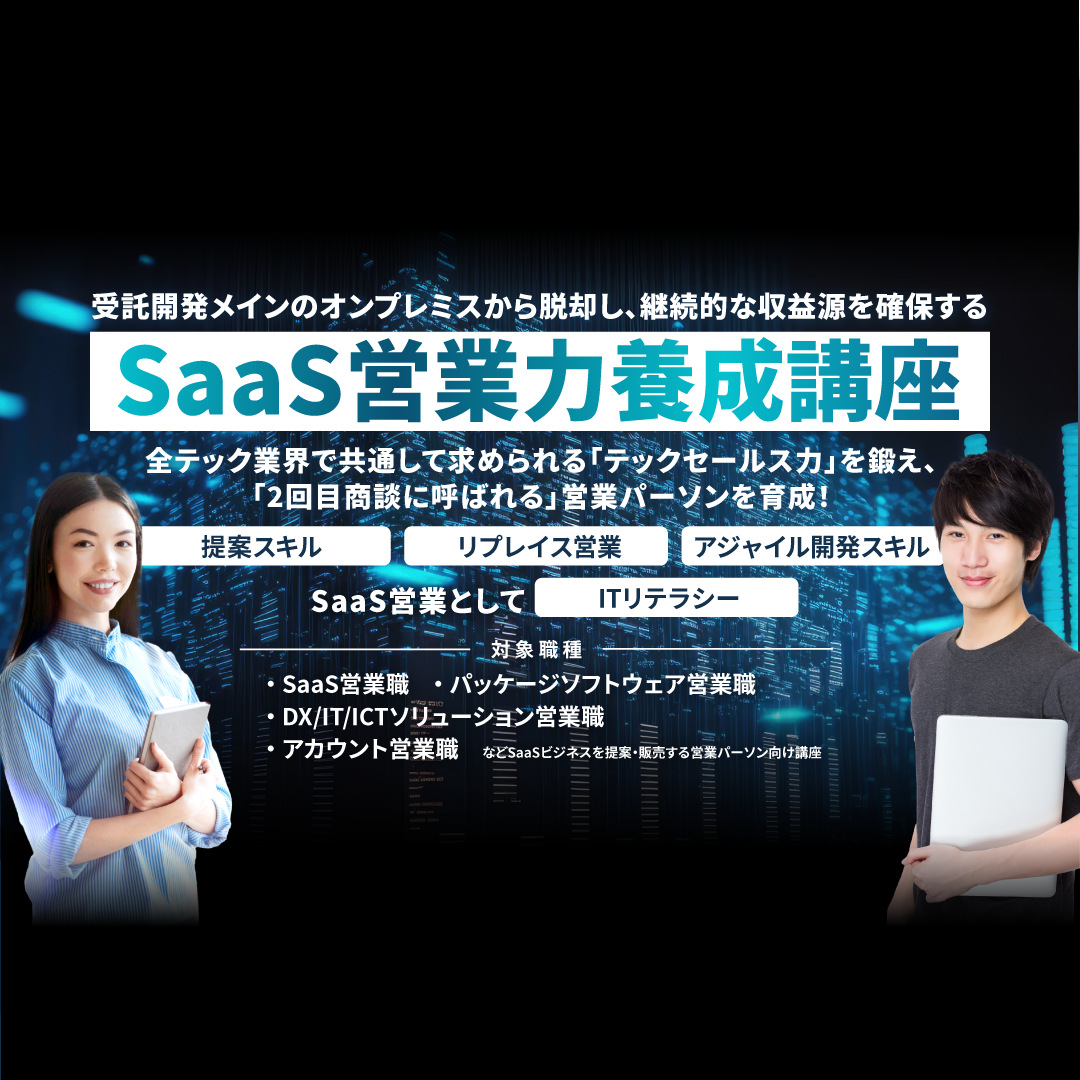 SaaS営業力養成講座のアイキャッチ画像
